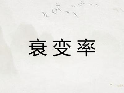 衰变率