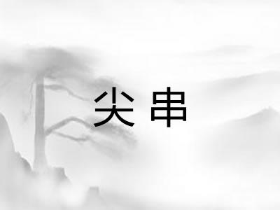 尖串