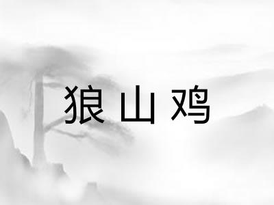狼山鸡