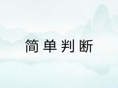 简单判断