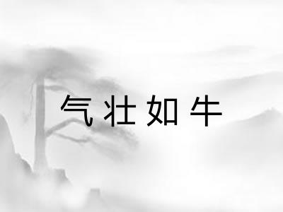 气壮如牛
