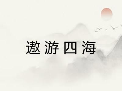 遨游四海