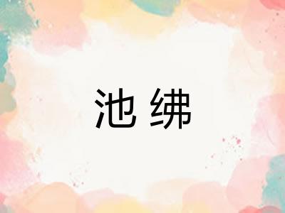 池绋