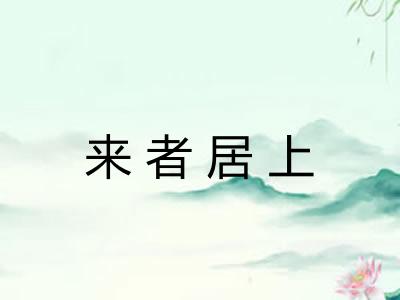 来者居上