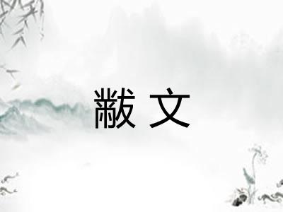 黻文