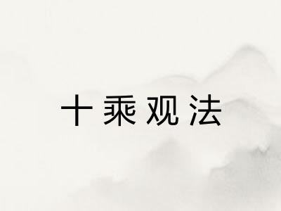 十乘观法