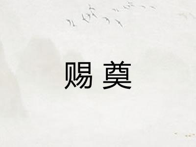 赐奠