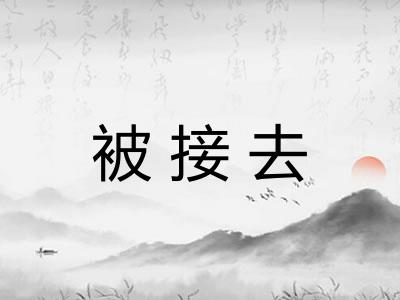 被接去