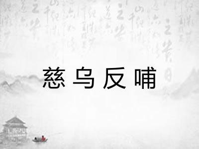 慈乌反哺 慈乌反哺