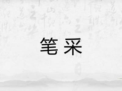 笔采