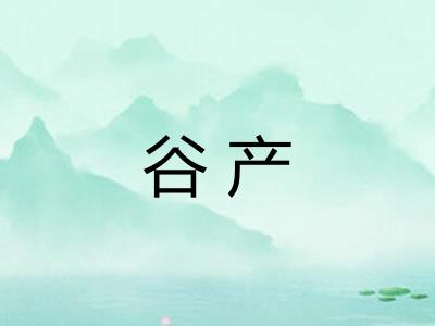 谷产
