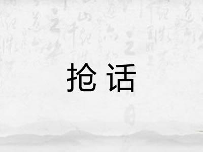 抢话