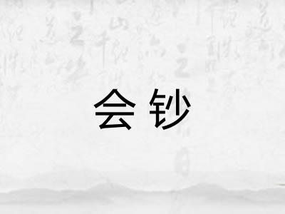 会钞