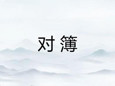 对簿 对簿