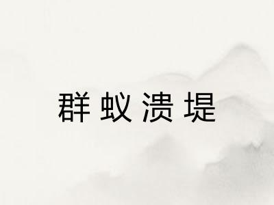 群蚁溃堤 群蚁溃堤