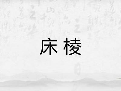床棱