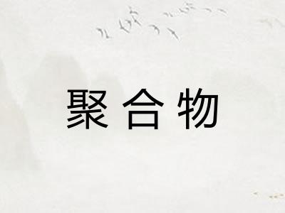 聚合物 聚合物