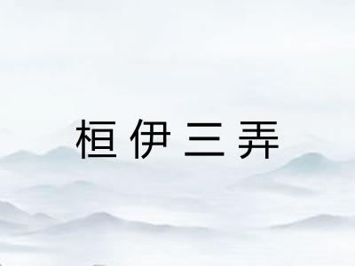 桓伊三弄