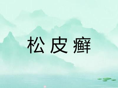 松皮癣