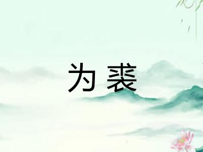 为裘