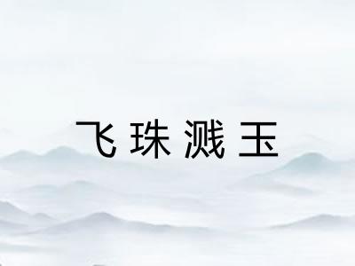 飞珠溅玉