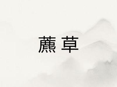 藨草 藨草