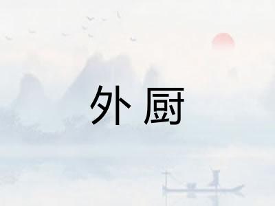 外厨