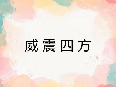 威震四方