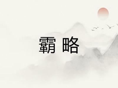 霸略