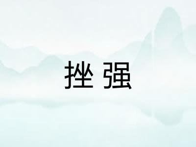 挫强