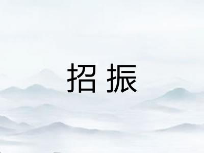 招振