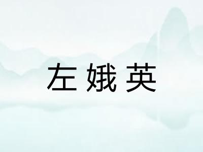 左娥英