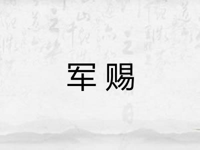 军赐