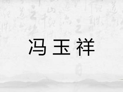 冯玉祥 冯玉祥