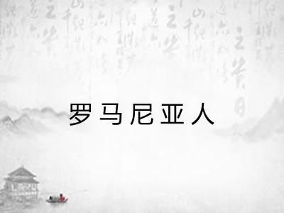 罗马尼亚人