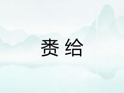 赉给