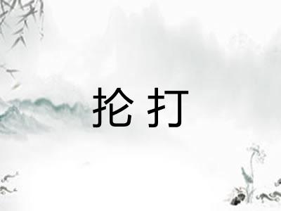 抡打