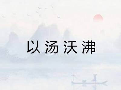 以汤沃沸