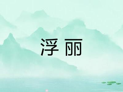 浮丽 浮丽