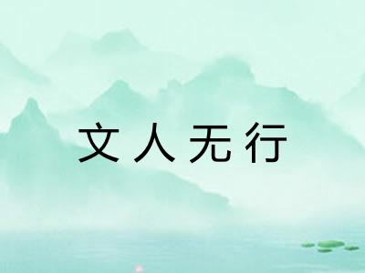文人无行 文人无行