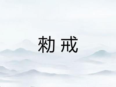 勑戒