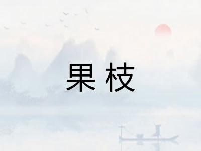 果枝