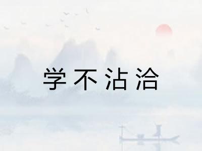 学不沾洽