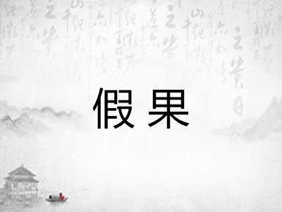 假果