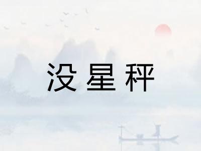 没星秤