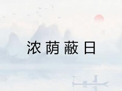 浓荫蔽日