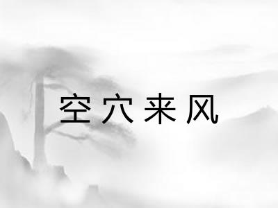 空穴来风 空穴来风