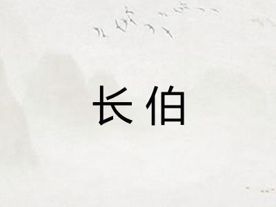 长伯
