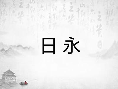 日永