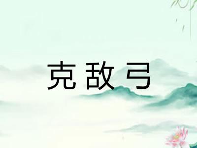 克敌弓